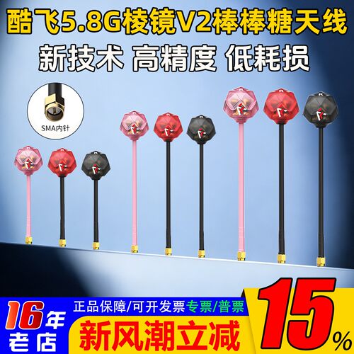 酷飞5.8G棱镜V2棒棒糖天线3.3G