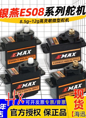 银燕EMAX舵机ES08A ES08MA伺服器8.5g-9g-12g数字ES08D模拟ES08MD