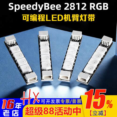 SpeedyBeeLED机臂灯带2812ARM