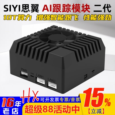 SIYI思翼二代AI跟踪模块10T智能