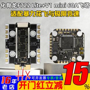 化骨龙F722 lite飞控60A 4IN1 MINI 8S 32位V1电调穿越机竞速飞塔