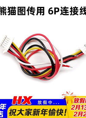 原厂pandarc图传线熊猫VT5804M  Q1 X1 v3穿越机5.8G连接端子线6P