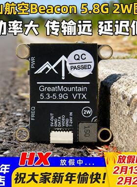 重山航空Beacon 5.8G 2W大功率图传FPV航模穿越机模拟图传低延迟
