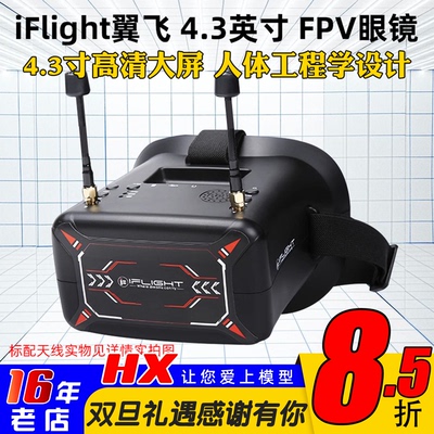 全新iFlight翼飞头带式视频眼镜