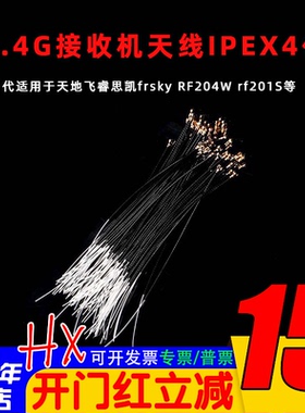 2.4G接收机天线 天地飞 睿思凯frsky  IPEX 4代 RF204W rf201S等