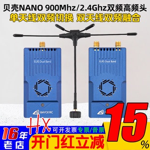 BAYCKRC贝壳 C3双频切换915 2.4G Dual Band Nano Gemini高频头1W