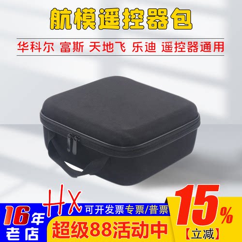 天地飞航模遥控器收纳包