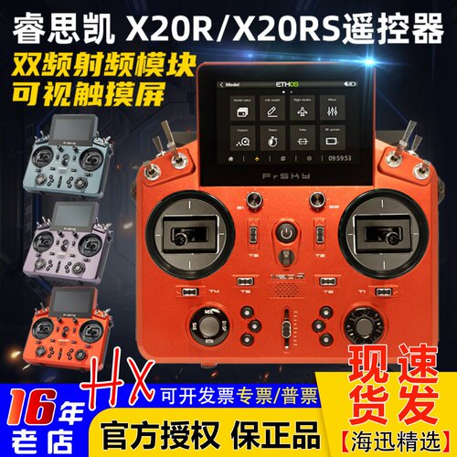 睿思凯X20RS遥控器X20R超远距离
