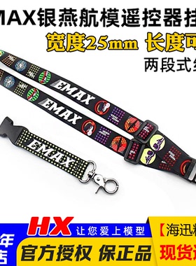 EMAX银燕原厂挂带高品质加宽可调节长短航模遥控器发射机吊带挂绳