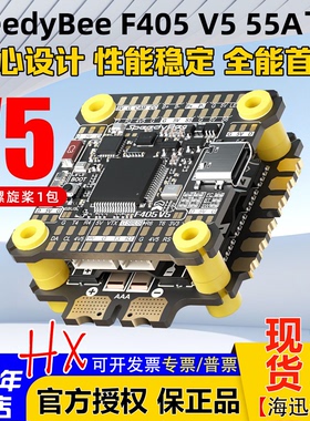SpeedyBee F405 V5 55A飞塔穿越机F405 V5飞控 电调OX32支持O4Pro