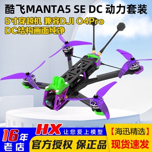 Axisflying酷飞MANTA5 SE DC曼塔5寸套机兼容DJI O4Pro图传穿越机