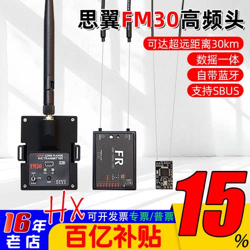 思翼FM30高频头远距离飞行5-35KM