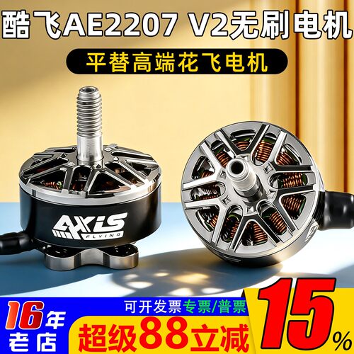 酷飞AE2207电机5寸花飞V2
