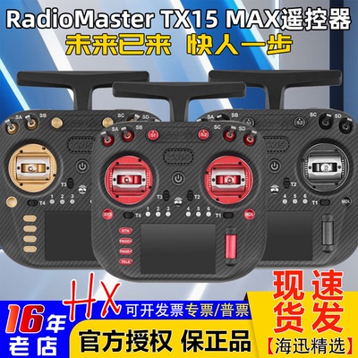 TX15MAX遥控器金属摇杆彩屏触控