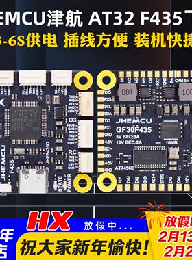 JHEMCU津航F435 55A飞塔飞控GF30F435飞控花飞竞速航模穿越机AT32