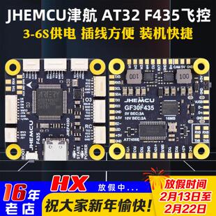 JHEMCU津航F435 55A飞塔飞控GF30F435飞控花飞竞速航模穿越机AT32