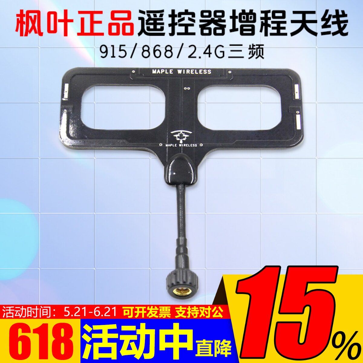 枫叶天线915/868/2.4G三频ELRS黑羊TBS云卓思翼高频头遥控器 增程