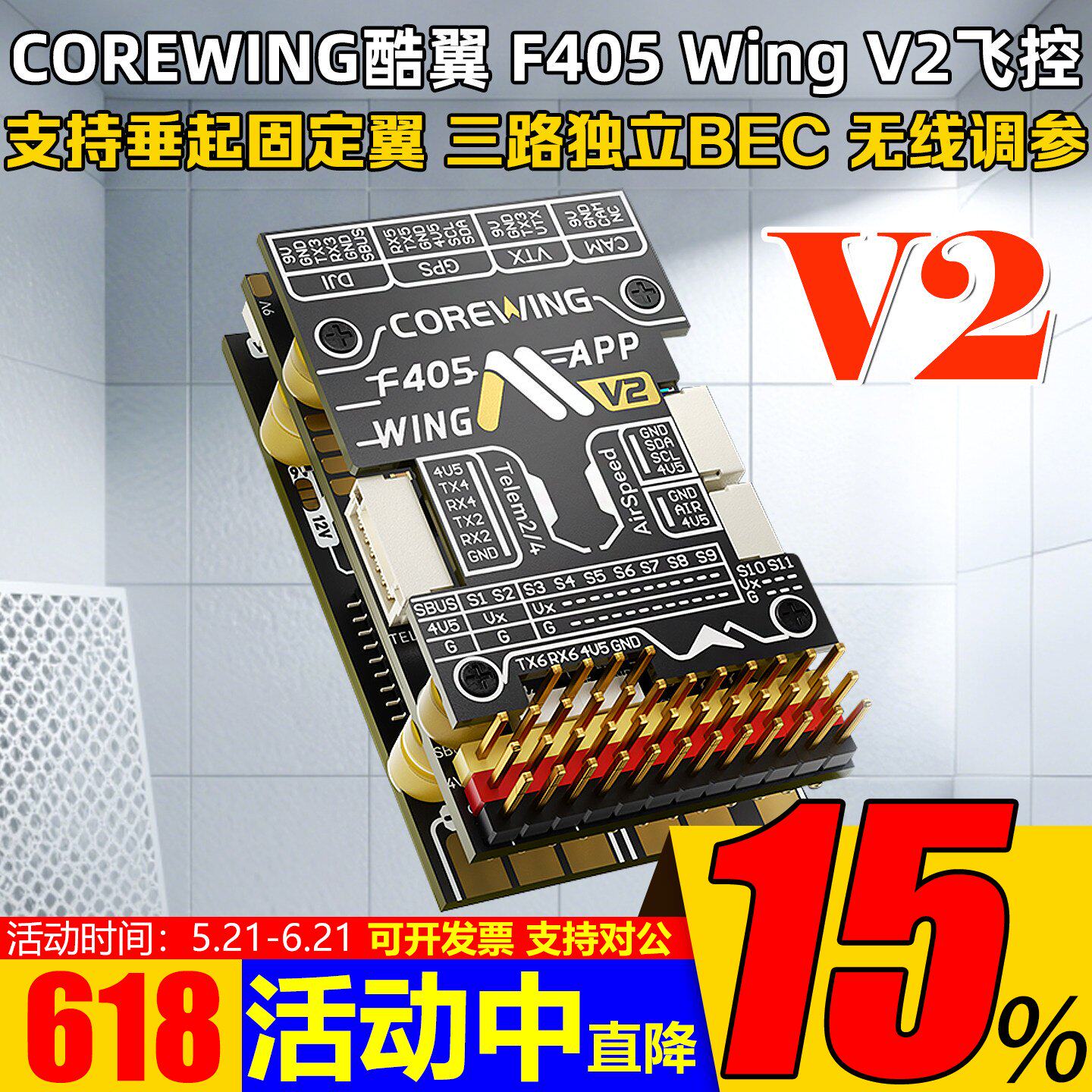 酷翼F405 Wing V2固定翼航模无人机飞控Ardupilot支持垂起返航FPV