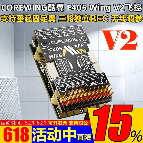 CorewingF405WingV2飞控