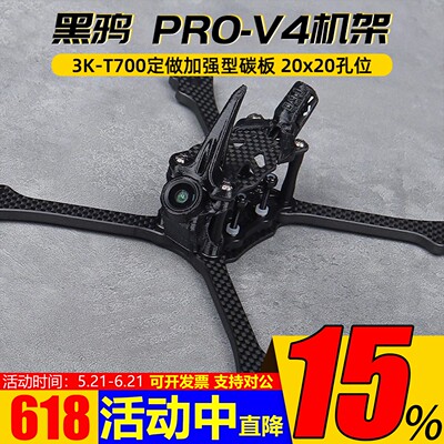 黑鸦PRO-V4竞速穿越机架BCROW
