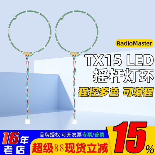 RadioMasterTX15LED摇杆灯环