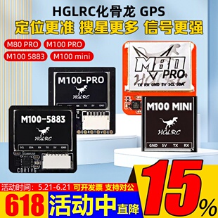 HGLRC化骨龙GPS系列M100 PRO带5883罗盘M80 PRO搜星快5模定位精准