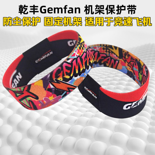 乾丰Gemfan腕带FPV机架保护带