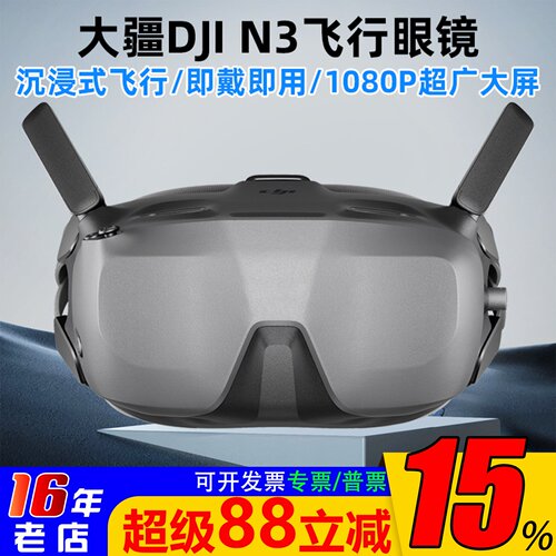 大疆DJIGogglesN3FPV飞行眼镜