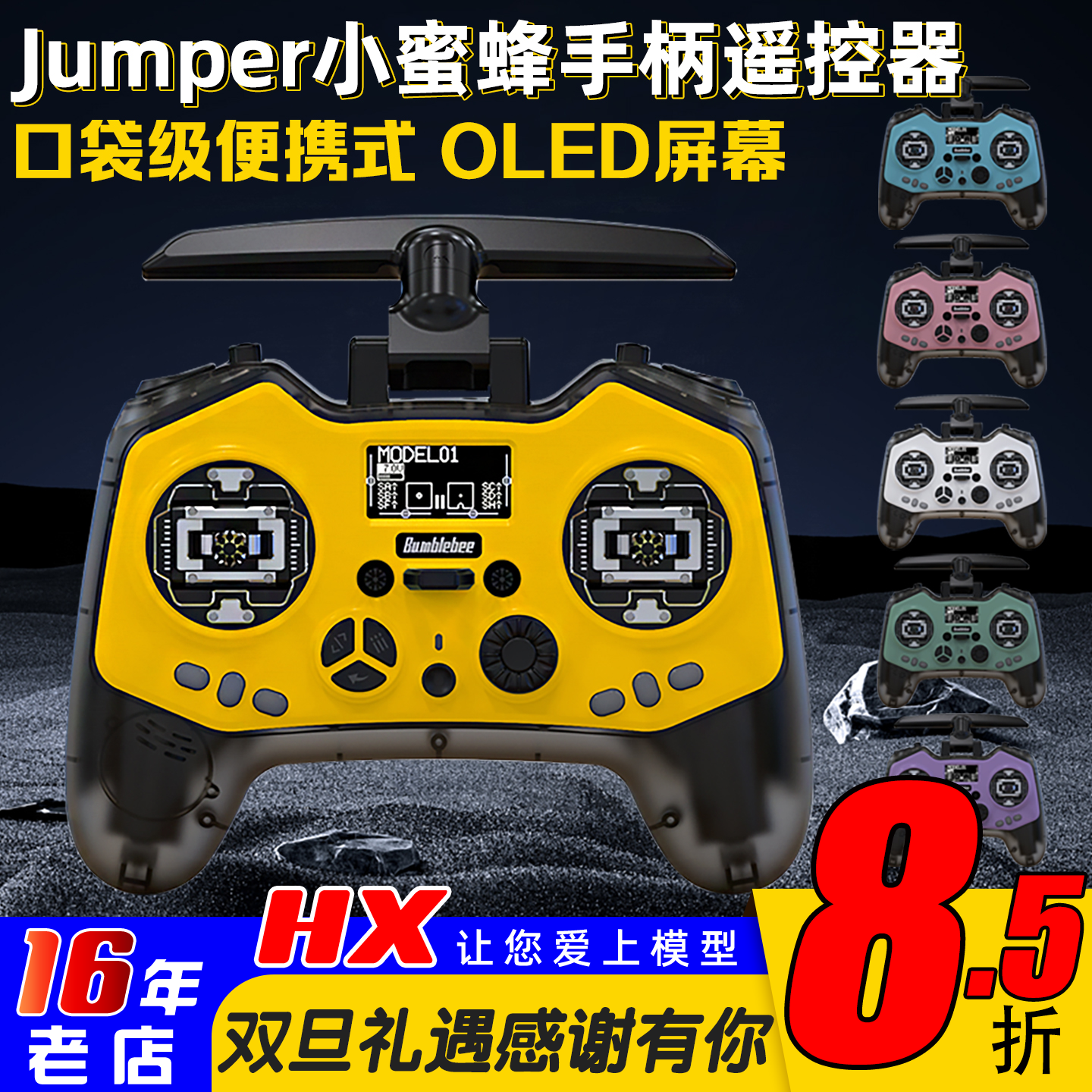 Jumper小蜜蜂T-PROS遥控器升级