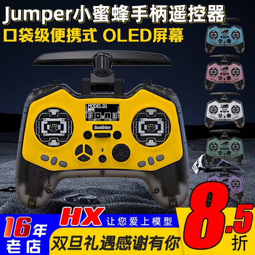 Jumper小蜜蜂T-PROS遥控器升级
