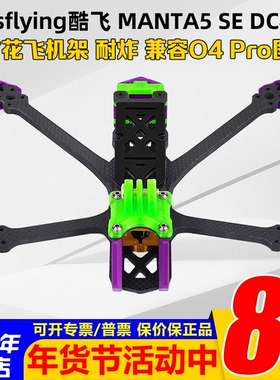 Axisflying酷飞MANTA5 SE机架5寸DC版兼容O4Pro图传FPV穿越机耐炸