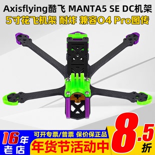 Axisflying酷飞MANTA5 SE机架5寸DC版兼容O4Pro图传FPV穿越机耐炸
