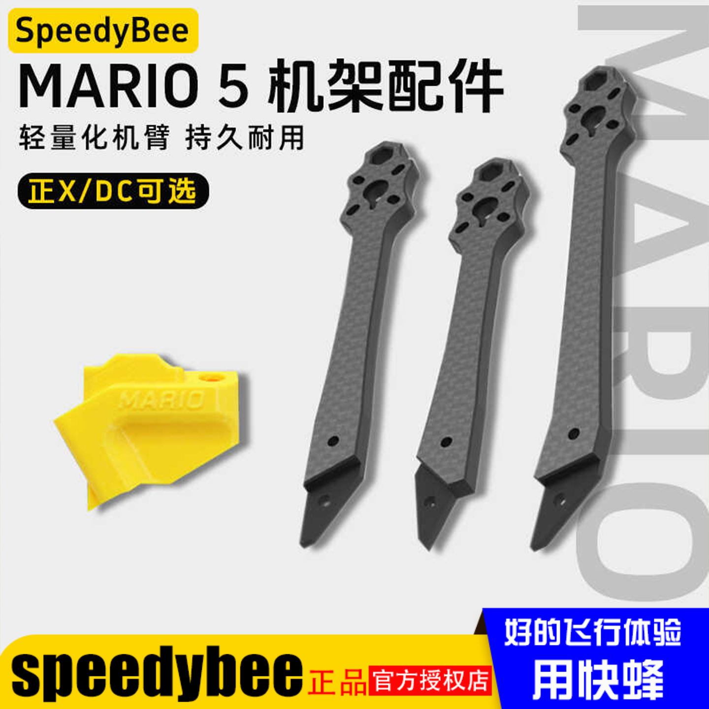 SpeedyBeeMario5机架全配件机臂