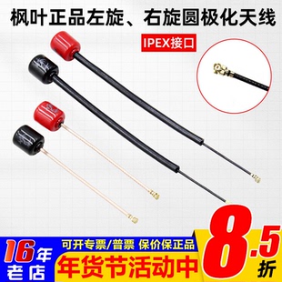 枫叶天线左旋右旋圆极化8cm 14cm适合大疆DJI O3天空端增程IPEX头
