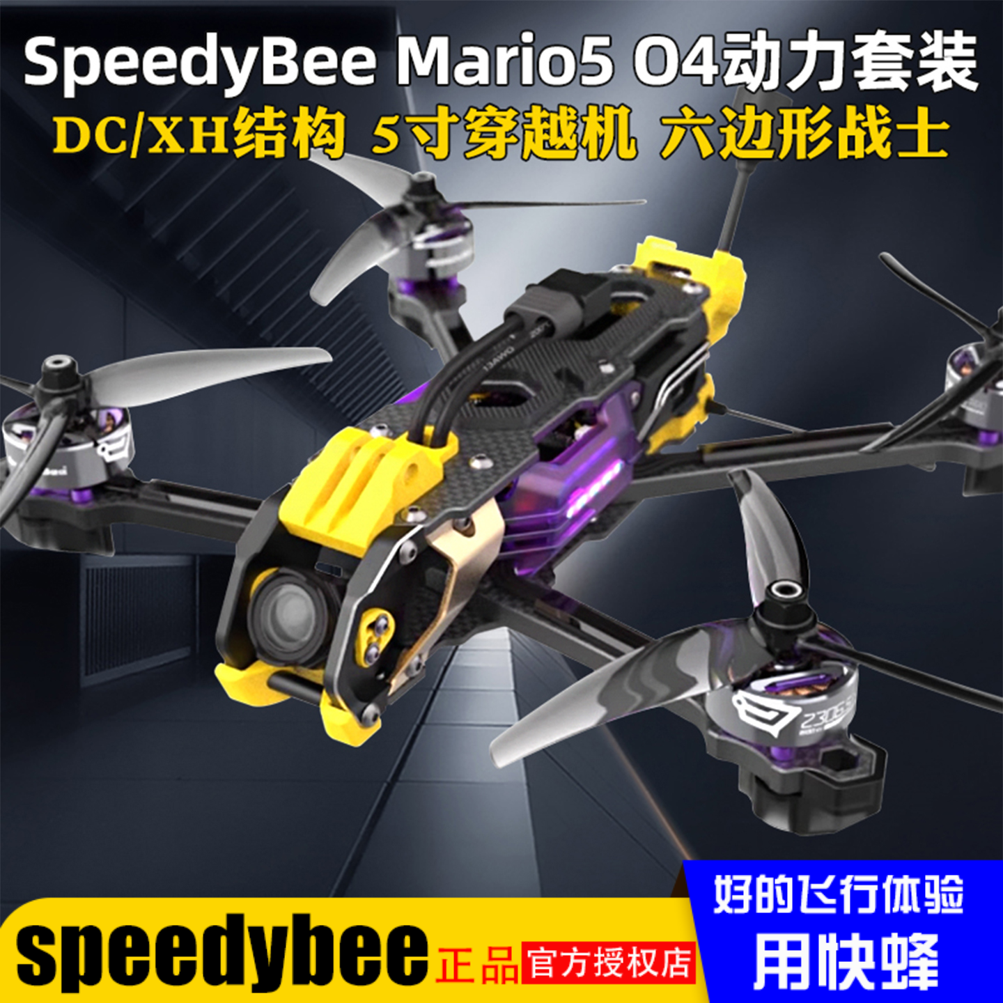 SpeedyBeeMario5穿越机O4套机