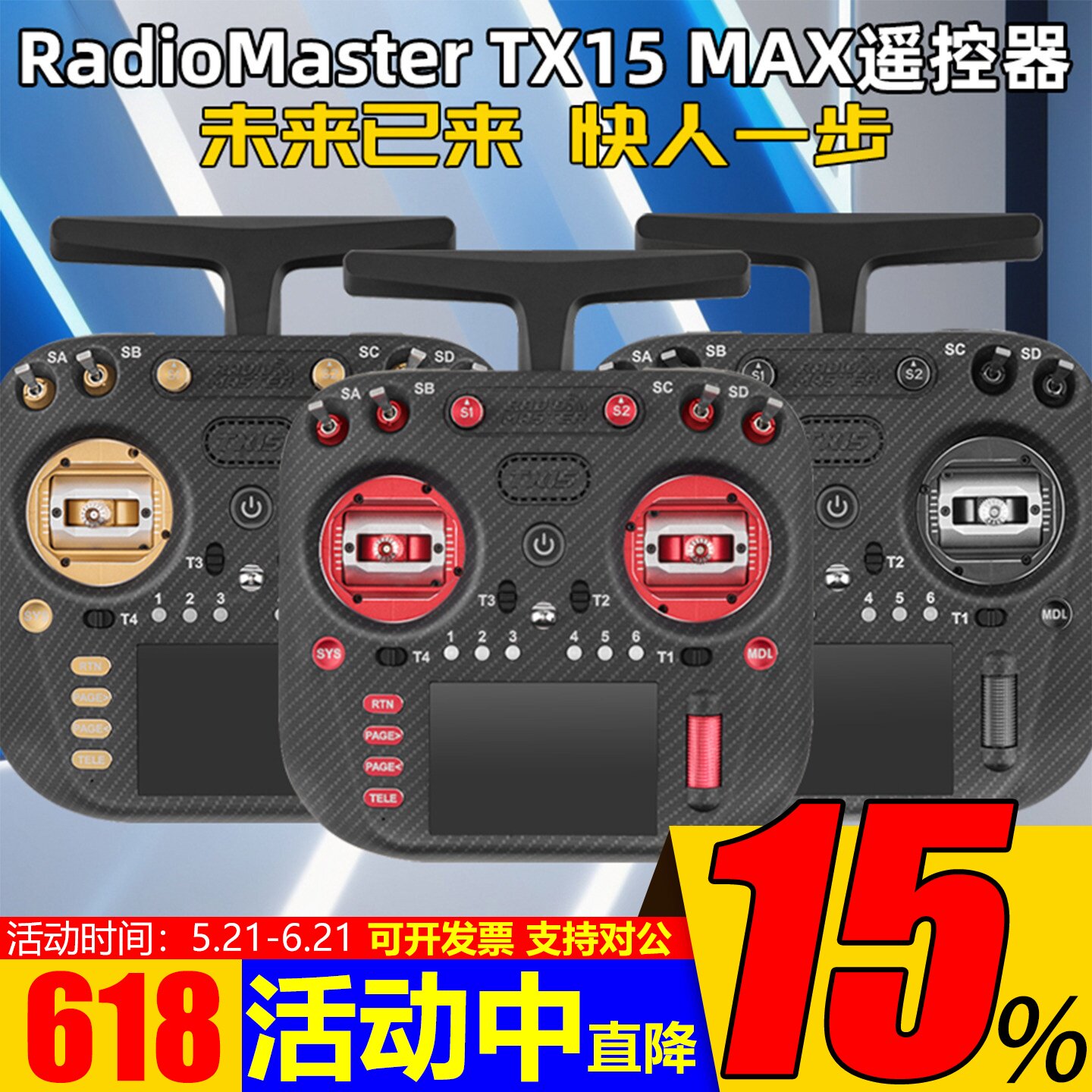 TX15MAX遥控器金属摇杆彩屏触控