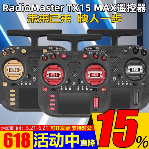 TX15MAX遥控器金属摇杆彩屏触控