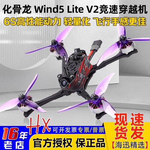 化骨龙Wind5LiteV2穿越机碳纤维
