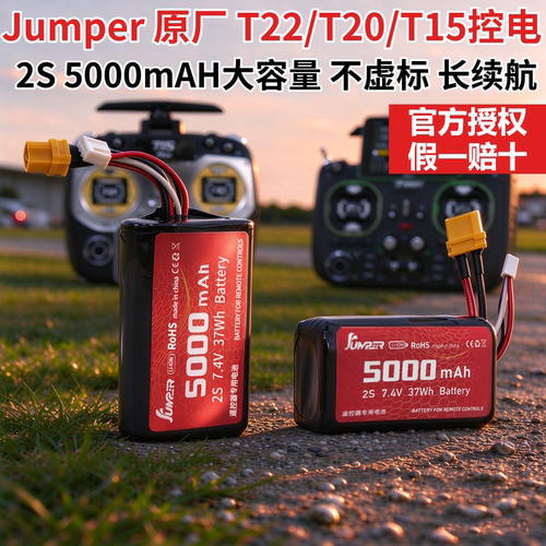 JUMPER5000mah原厂控电2S7.4V