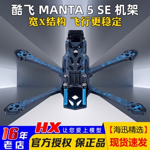 酷飞Axisflying曼塔MANTA SE机架FPV穿越机5寸机架碳纤维兼容O3