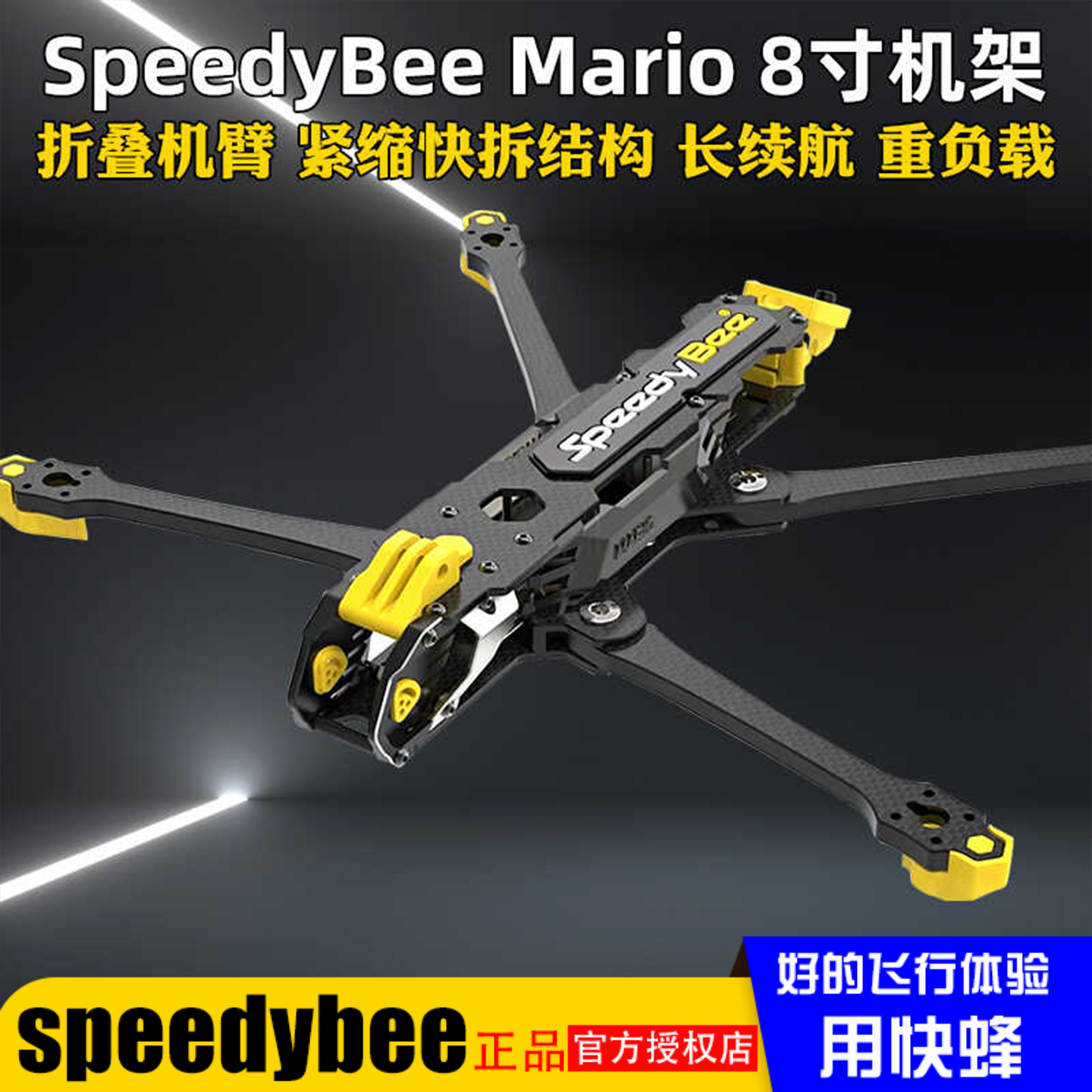 SpeedyBee Mario8寸折叠无人机远程穿越机机架DC长续航搭O3天空端