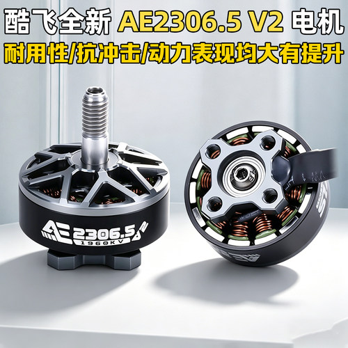 酷飞AE2306.5V2电机5寸花飞