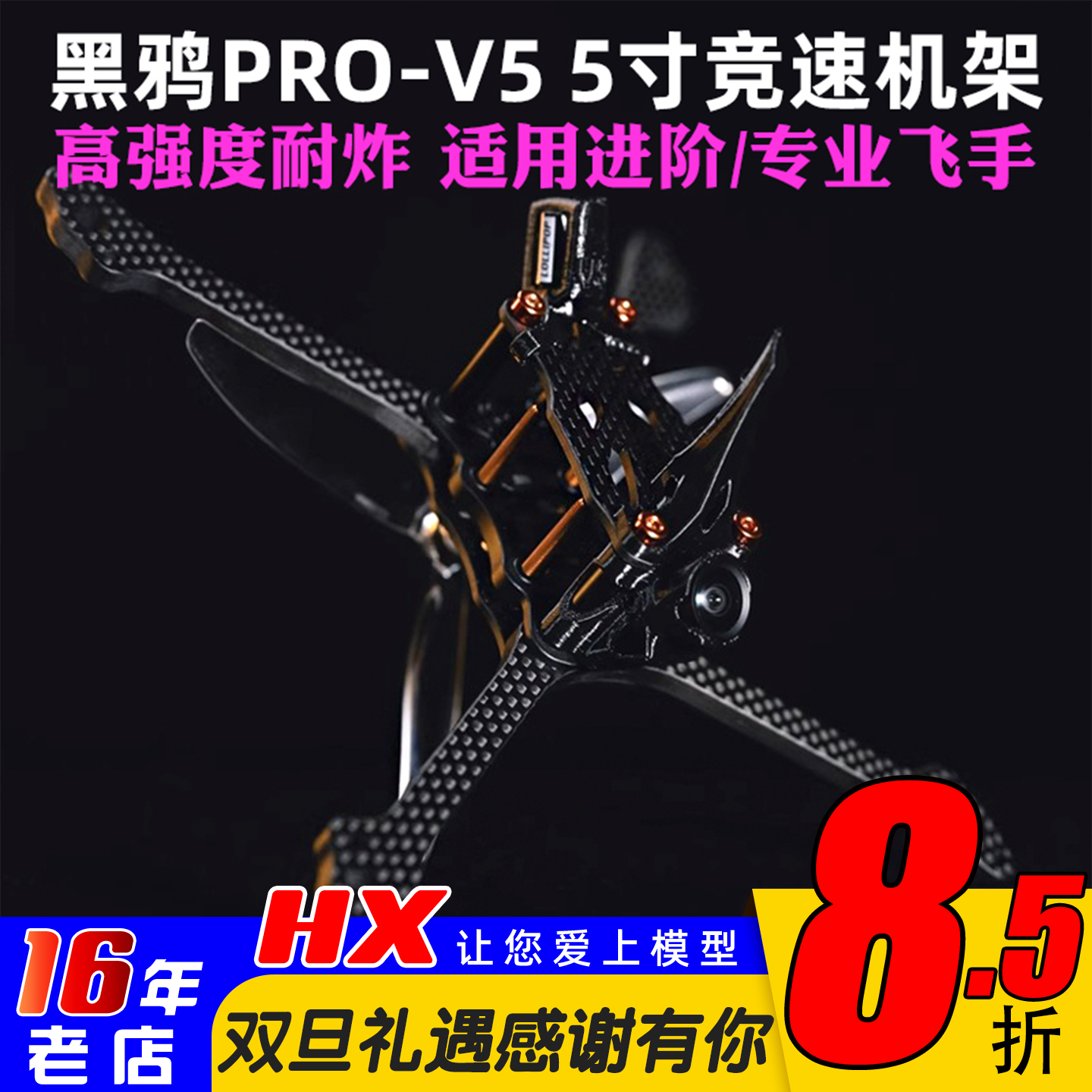 黑鸦PROV5机架BCROW竞速机架