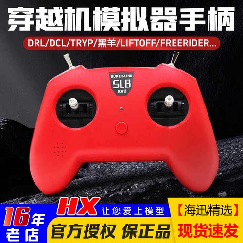 SL8手柄模拟器遥控器小红V2V3