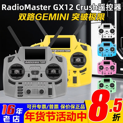 RadioMasterGX12Crush遥控器