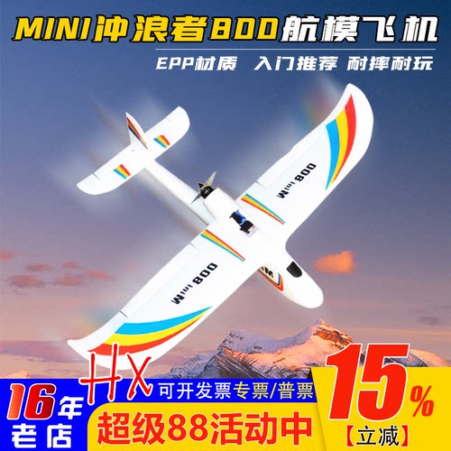 冲浪者航模飞机入门耐摔固定翼