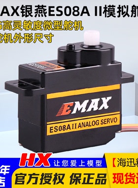 银燕 原厂正品 EMAX 8G 9G微型模拟舵机 ES08AⅡ ES08A航模固定翼