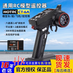 HOTRC遥控器CT 06A接收器 6A枪控6六通道打窝拉网车船2.4G接收机F