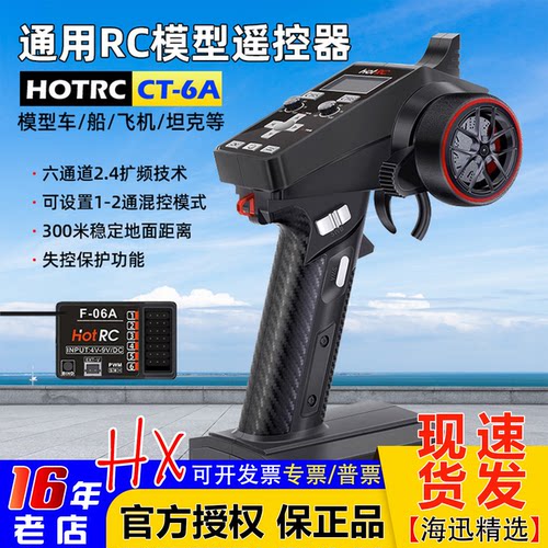 HOTRCCT-6A枪控6通道接收机
