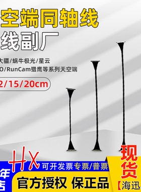 大疆蜗牛VISTA极光CADDX天空端同轴线排线FPV数字图传8-20CM副厂